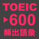 TOEIC 語彙問題(基礎)